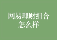 网易理财组合：构建个性化财富管理新生态