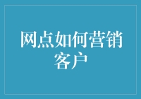 网点营销策略：构建客户关系的桥梁