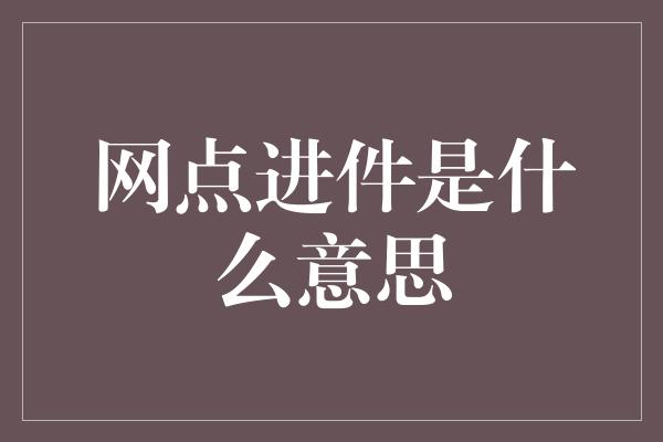 网点进件是什么意思