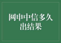 网申中信信用卡后，我变成了等待大师？