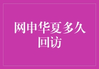 网申华夏保险公司：等待回访的期望与策略