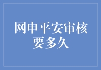 平安审核：网申流程揭秘与时间预估