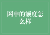 网申额度那些事儿：是额度，更是智商的考验