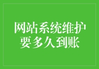 网站系统维护时间的变量：从用户到网站的所有因素