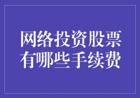 网络投资股票：手续费，你真的了解吗？