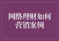 网络理财如何装模作样地营销你的钱包？