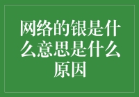 网络用语的银是何方神圣：银币真身大揭秘