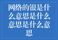 网络上的银到底是什么意思？我们来揭秘！