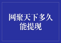 网聚天下？只是泡了一杯现成提现金茶？