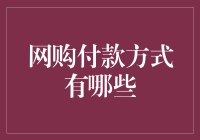 网购付款方式：多元选择与安全性分析