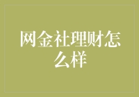 网金社理财：让钱生钱，比生孩子还容易？