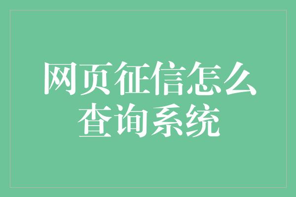 网页征信怎么查询系统