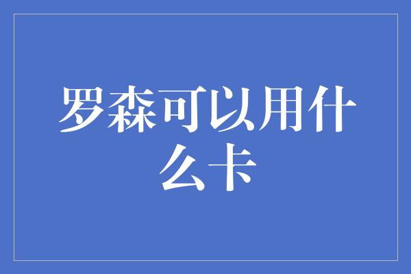 罗森可以用什么卡