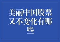 美丽中国股票的新思路：在不变中寻找变化的智慧