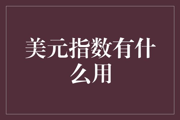 美元指数有什么用