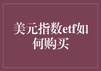 谁说美元指数ETF是神秘黑科技？看这里，新手也能秒懂！