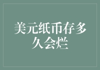 美元纸币存多久才会烂？这个问题的答案远比你想象的要烧脑