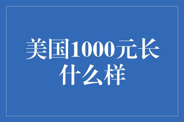 美国1000元长什么样