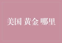 金光闪闪的美利坚：探访美国最闪最亮的黄金圣地！