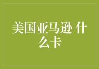 解析美国亚马逊购物体验：为何选择亚马逊礼品卡？