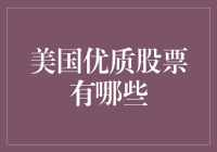 投资美国股市？别傻了！来看这些真正优质的股票！