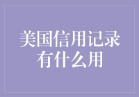 美国信用记录：构建个人金融信用的基石