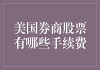 美国券商的手续费：投资银行的小费指南