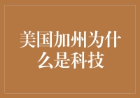 美国加州为什么是科技创新的热土：硅谷神话的解读