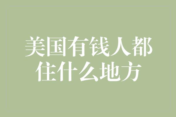 美国有钱人都住什么地方