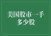 美国股市一手究竟多少股？深入解析股票交易的基础