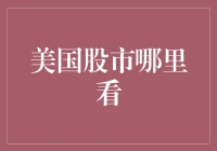 美国股市在哪里看？别告诉我你在百度！