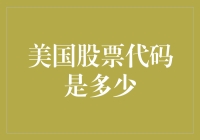 美国股票代码是啥？咱们聊聊这个神秘的数字！