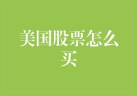 美国股票怎么买？从新手教程到老手秘籍（以及怎样避免成为韭菜）