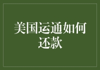 美国运通还款指南：如何把信用卡还清而不让自己变成羊？