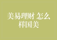 美国的美易理财怎么样？真的值得信赖吗？