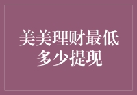 美美理财提现门槛高，小额资金何处去？