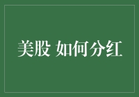 美股如何分红：详解美国股市的红利机制与投资策略