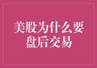 美股盘后交易究竟是为了啥？