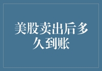 美股卖出后的到账时间：了解资金转移的全过程