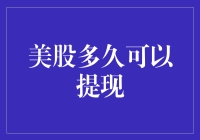 美股提现时间与政策解析：从下单到现金到账的全程解析