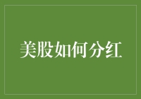 美股分红策略：如何通过红利优化投资组合