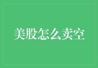 美股卖空：如何在股市里逆转人生？