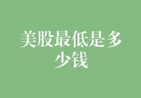 美股最低点：探索历史波动中的最低价