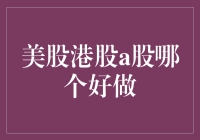 美股、港股、A股：适合哪些投资者？哪个更适合普通股民？