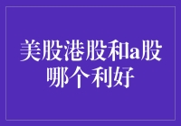 美股港股和A股，哪个更赚钱？