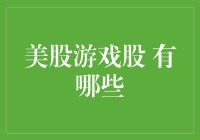 美股游戏股：是股民的快乐豆，还是游戏迷的梦幻工厂？