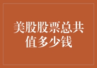 如果美股股票全部加起来是一场盛大的派对，那这场派对的入场券值多少钱？