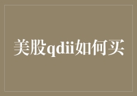 美股QDII基金：如何在A股市场布局美股？