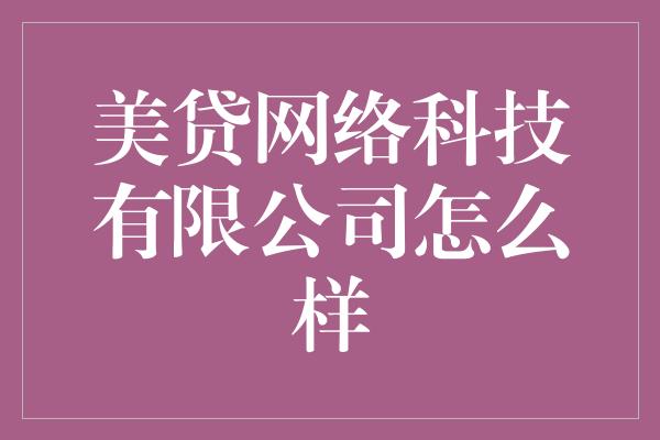 美贷网络科技有限公司怎么样