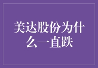 美达股份股价持续下滑的深层次原因